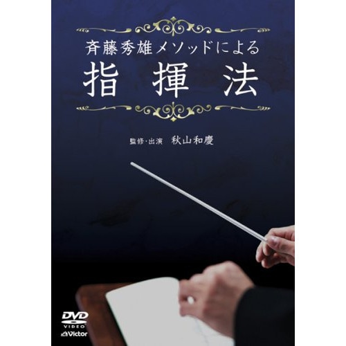 斉藤秀雄 ／ 斉藤秀雄メソッドによる指揮法 (DVD) VIBS-136