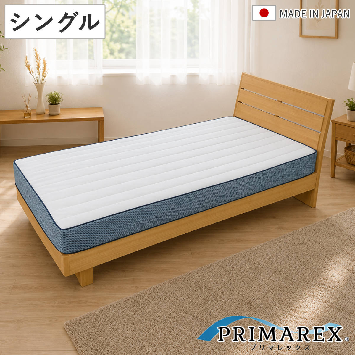 プリマレックス ベッドマット15cm シングル マットレス 厚さ15cm 日本製 メッシュ生地 洗える PRIMAREX 国産 通気性 耐圧分散 6層構造 ベッド専用 ベッド コイルなし