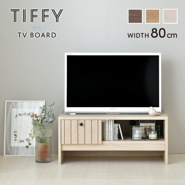 デザイン テレビ台 幅80cm リビング ローボード 引き出し オープン 収納 コンパクト ボックス型 TV台 ラック テレビ ボード キャビネット