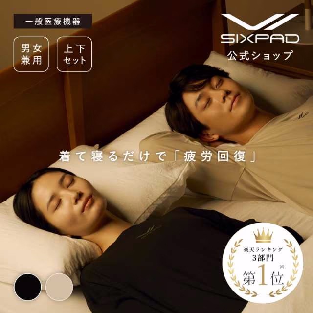 【SIXPAD公式】シックスパッド リカバリー ウェア スリープ 上下セット　一般医療機器　疲労 回復 遠赤外線
