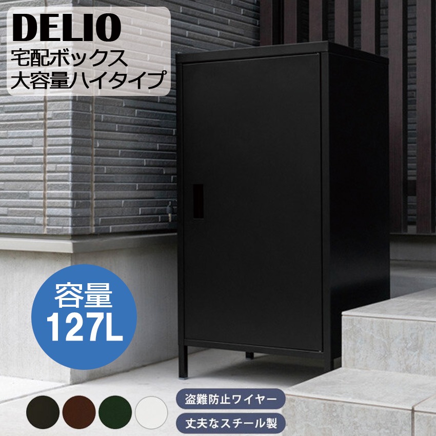 DELIO 宅配ボックス 大容量ハイタイプ JAC-95 4color デリバリー ボックス 防犯 宅配BOX 盗難防止ワイヤー 置き配