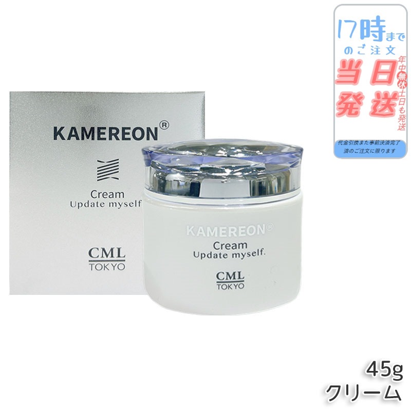 KAMEREON クリーム 45g 保湿クリーム スキンケア 乾燥対策 うるおいケア 肌ケア デイリーケア フェイスケア 美容クリーム