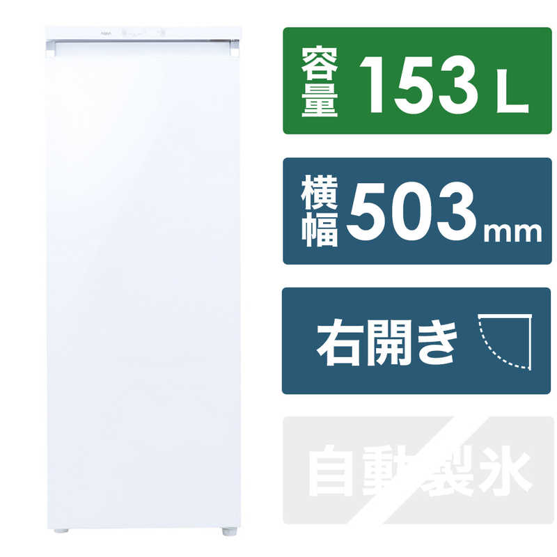 アクア　AQUA　ファン式冷凍庫 153L 1ドア 右開き　AQF-GS15N-W クリスタルホワイト（標準設置無料）