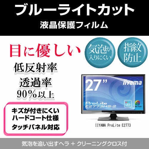 IIYAMA ProLite E2773[27インチワイド]ブルーライトカット 反射防止 液晶保護フィルム 指紋防止 気泡レス加工 液晶フィルム