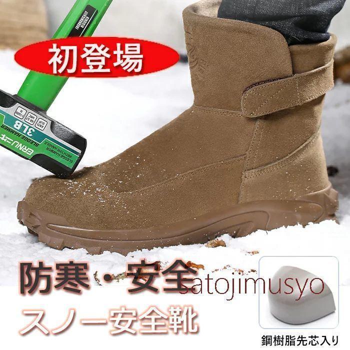 安全靴 ハイカット 防寒 作業靴 安全ブーツ 冬 冬靴 ブーツ スノーブーツ メンズ レディース スエード 裏起毛 防滑 安全 鋼先芯 衝撃吸収 耐摩耗性 滑