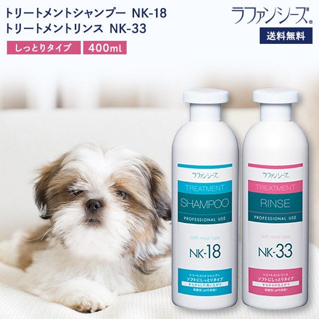 ラファンシーズ トリートメントシャンプー&リンス NK-18 & NK-33 400ml セット しっとりタイプ ホームケア ペット用品 犬用品 猫用品 皮膚 皮フ 被毛 トリミング トリミングサロン