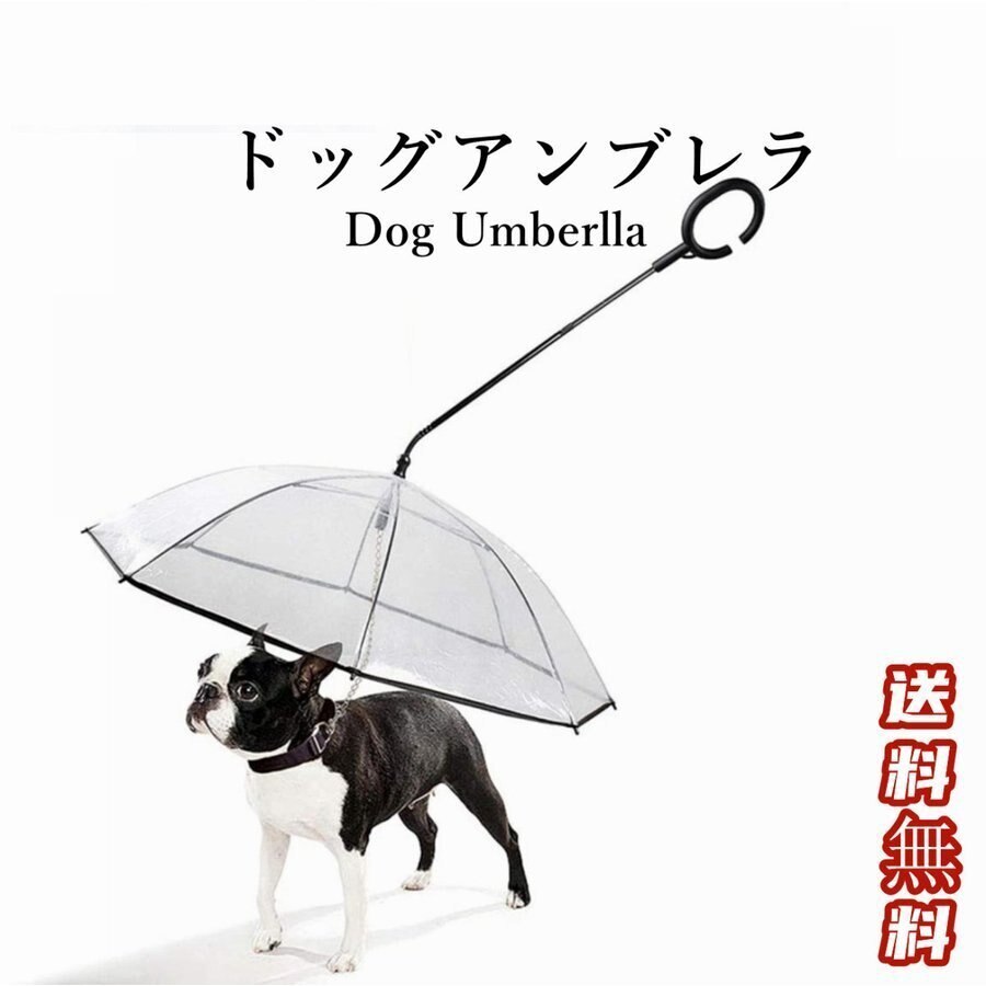 大人気新作  折りたたみ 犬 散歩 傘 犬用 アンブレラ ペット 犬用傘 リードつき 雨具 中型犬 小型犬 ペット フードクリップ・フタ