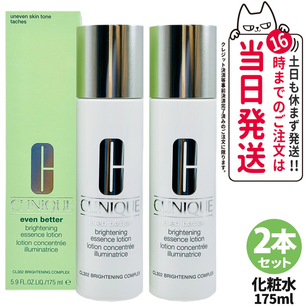 【正規品 2本セット】クリニーク イーブン ベター ブライト エッセンス ローション 175ml CLINIQUE 化粧水 スキンケア 正規品 みずみずしい 美肌