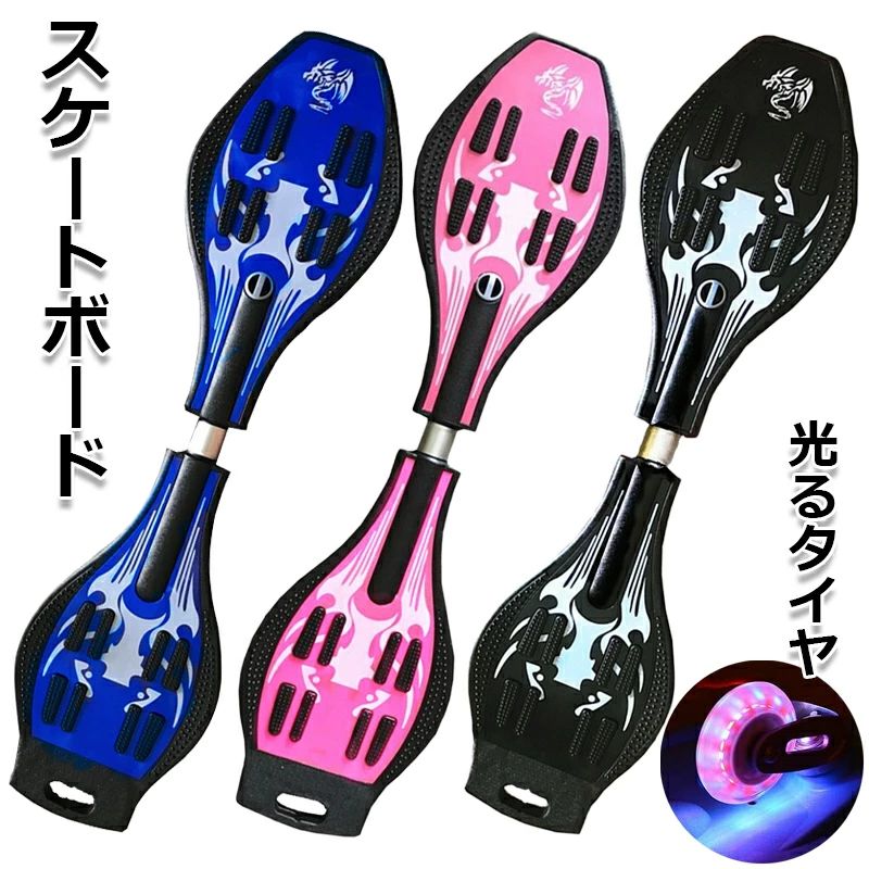 スケートボード 光るタイヤ キッズ スケボー キャスターボード スイングスケートボード 組み立てが簡単 トレーニング ブレイドボード 夜光タイヤ 耐久力 耐荷重100kg 持ち運びが便利 レジャー 6 6,973円