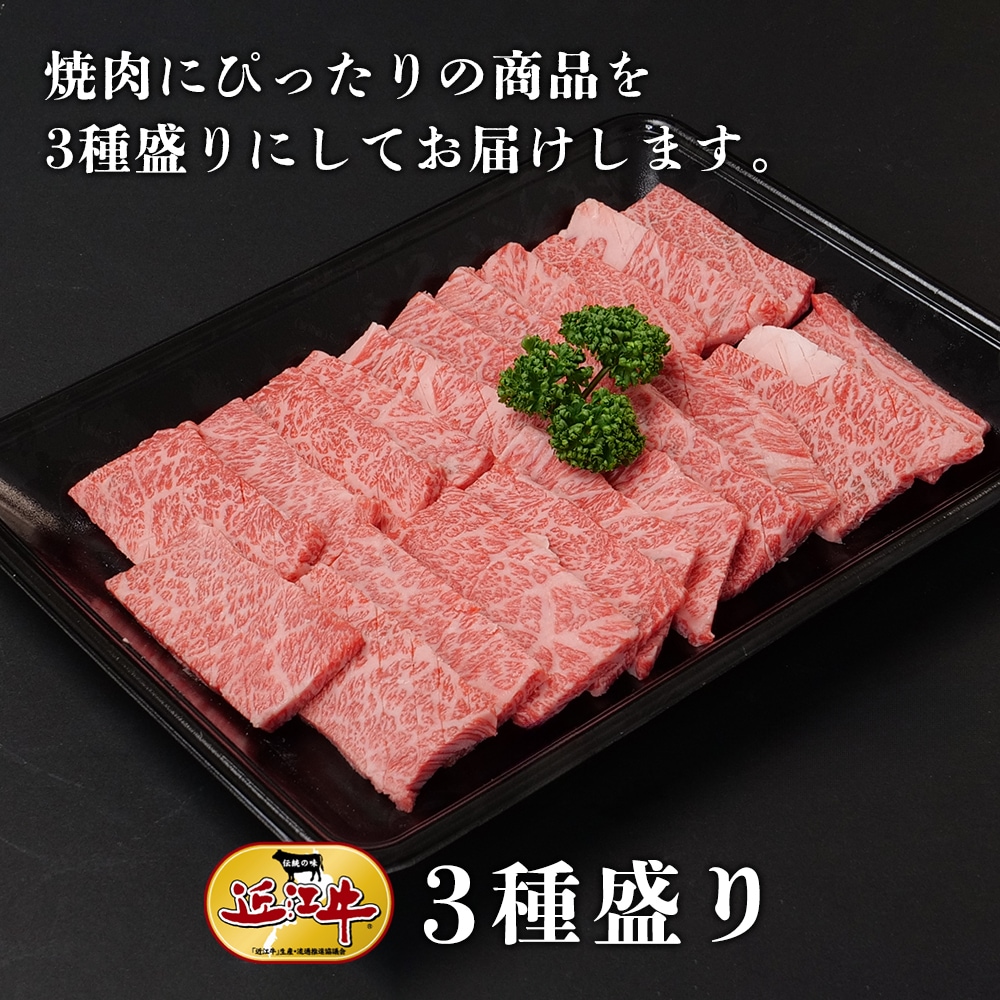 【近江牛】焼肉3種盛りセット　牛肉 厳選 外バラ ウデ 外モモ
