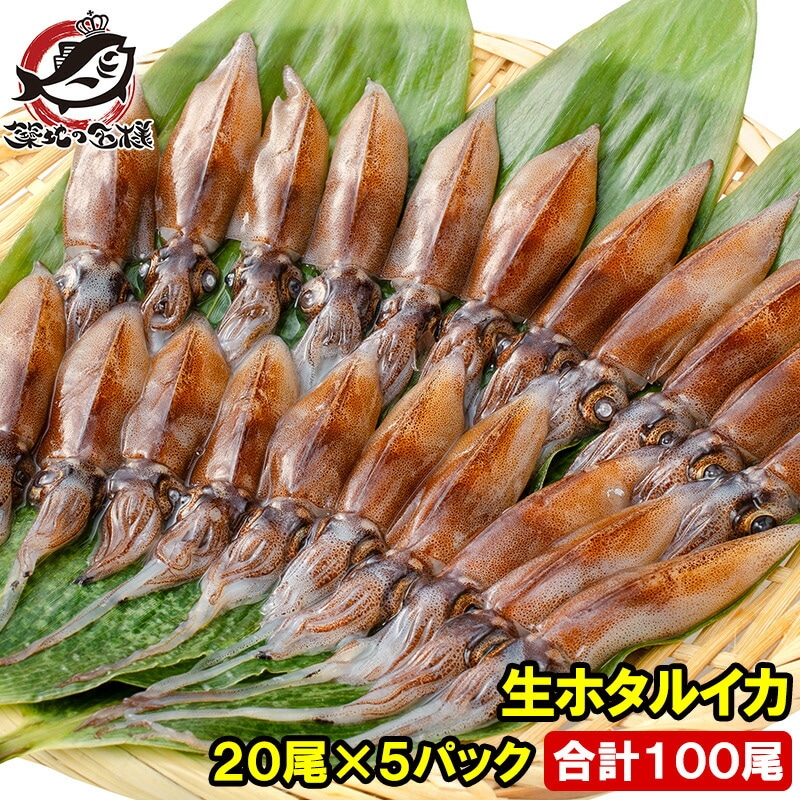 高級グレード 生ホタルイカ ほたるいか 100尾 約150g×5パック お刺身ＯＫ！新物ほたるいかシーズン最盛期！富山産ほたるいかは大きくぷりぷりの食感 いか イカ ほたるイカ ほたるいか