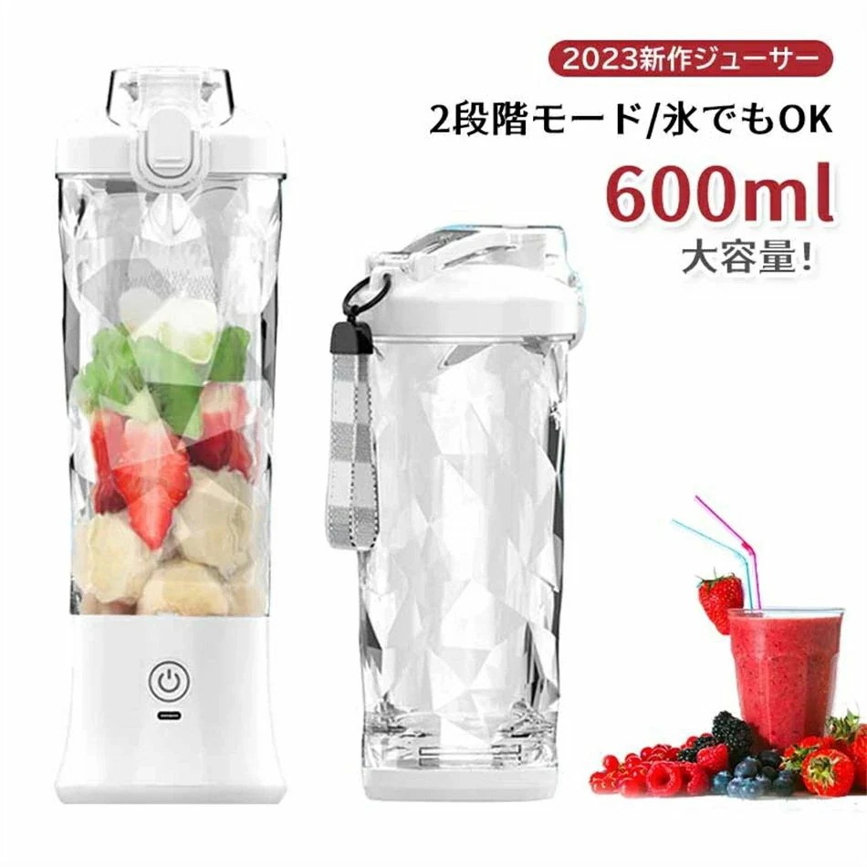 ラストチャンス1台多役！ミキサー ジューサー ジューサーミキサー 持ち運び 2段階モード 丸洗い可 600ml ミキサー スムージーミキサー 大容量 小型 氷も砕ける 洗いやすい おしゃれ コンパクト 5,953円