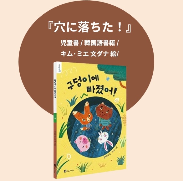 『穴に落ちた！구덩이에 빠졌어!』 / 児童書 / 韓国語書籍 / キム·ミエ 文ダナ 絵/ 感動, ヒーリング/児童生徒 必読書/超おすすめ/kf94マスク1枚贈呈