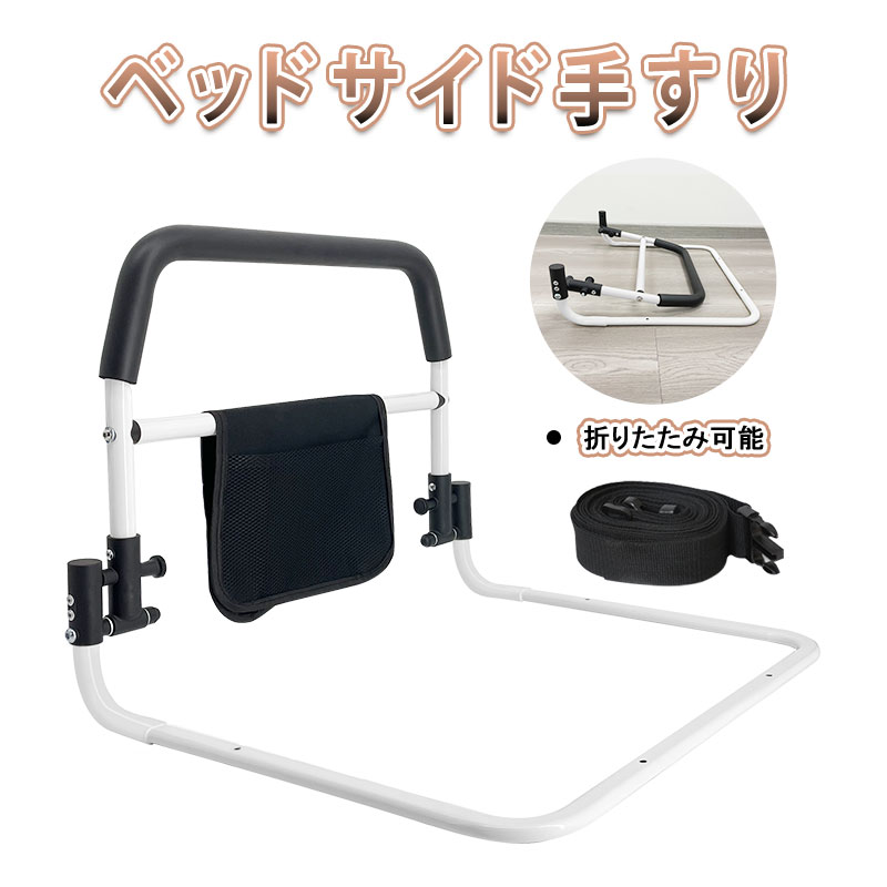 ベッド用手すり サイドレール 介護用品 ベッドガード 小物整理バッグ付 折りたたみ可能 ハイタイプ 高さ47cm 高強度フレーム 転落防止 起き上がり補助手すり コンパクト 大人 高齢者向け