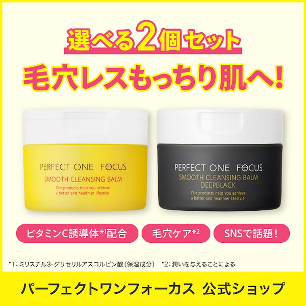 Qoo10] パーフェクトワンフォーカス 【選べる2個セット】バーム2個