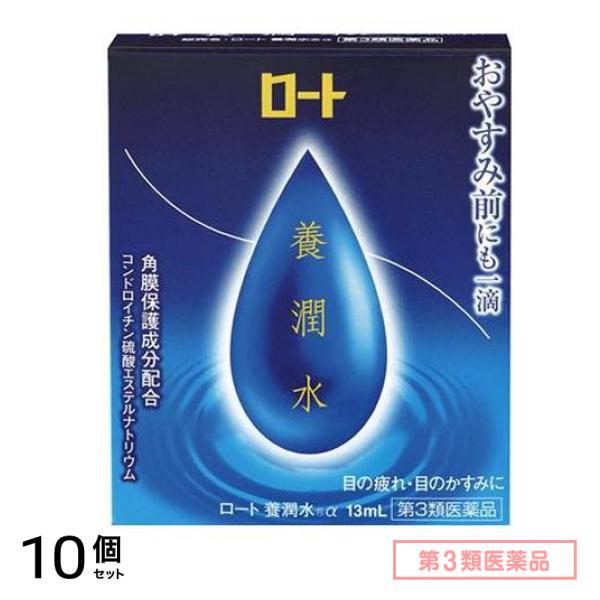第３類医薬品 ロート 養潤水a 13mL 10個セット