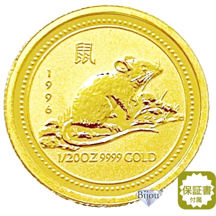 純金 干支 金貨 ネズミ 鼠 1/20オンス 1996年 1.55g 流通品 お守り 干支十二支 クリアケース付 誕生日 ギフト