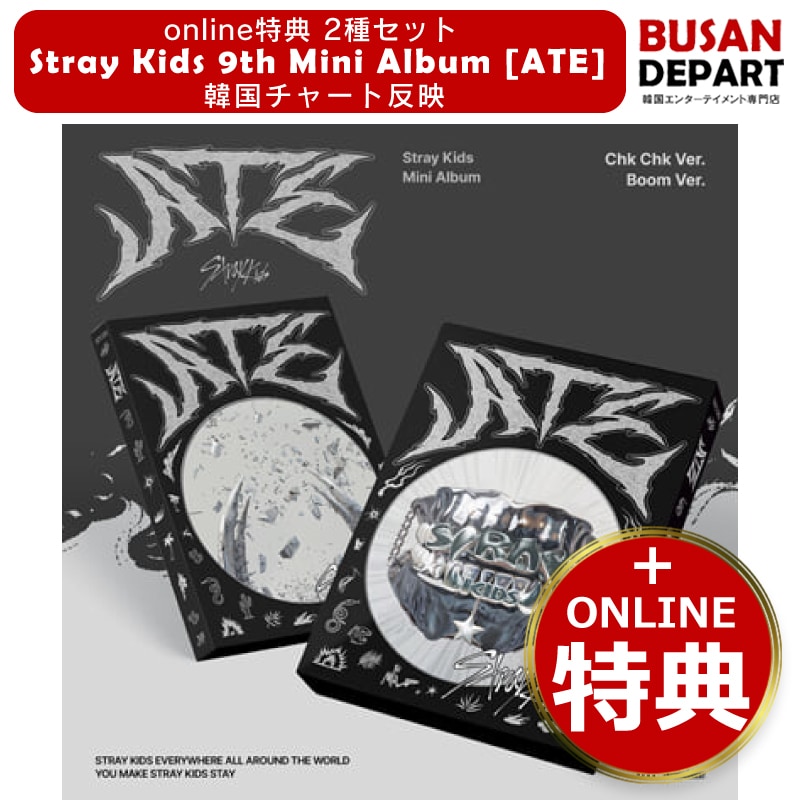 [即日-Y] online特典 2SET Stray Kids 9th Mini Album [ATE] (PHOTOBOOK ver.)