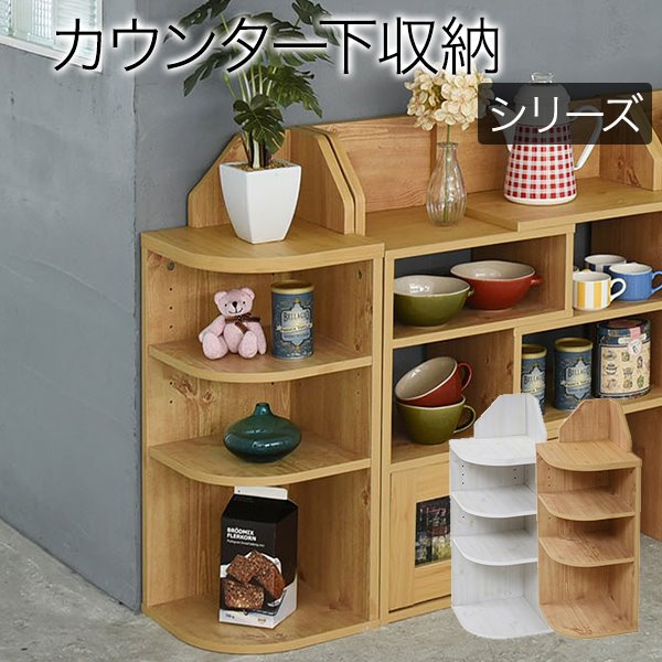 カウンター下収納 コーナー用 角用 カントリーデザイン 三角ラック 3段 高さ80cm 7,821円