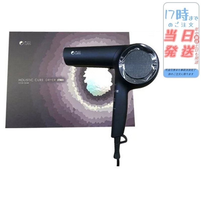【HOLISTIC cures】 ホリスティックキュア ドライヤー Rp. CCID-G04B