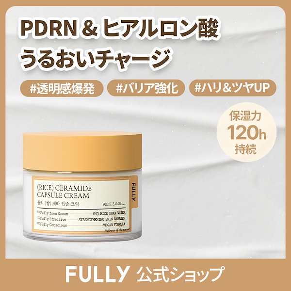 Qoo10] FULLY 【PDRN・ヒアルロン酸】フリー米セラミ