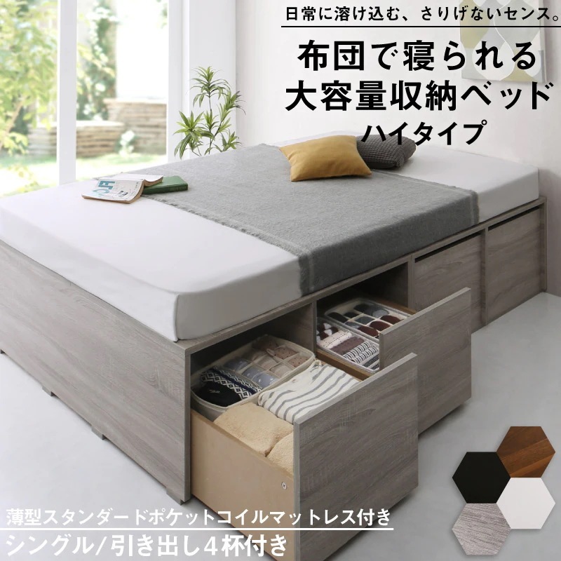 シングルベッド+マットレスセット チェストベッド 大容量収納ベッド 薄型ポケットコイルマットレス ハイタイプ 引き出し4杯