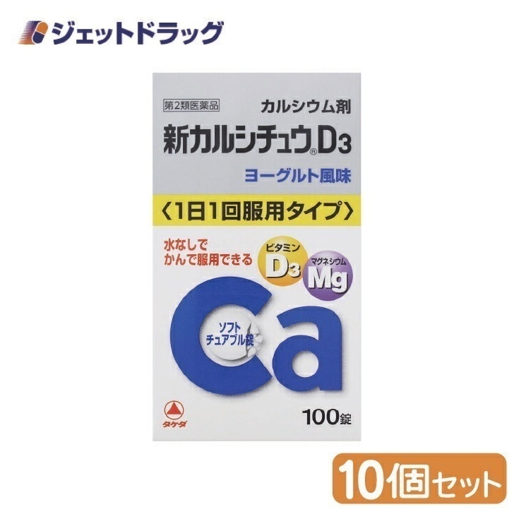 【第2類医薬品】新カルシチュウD3 100錠 ×10個（カルシウム剤）