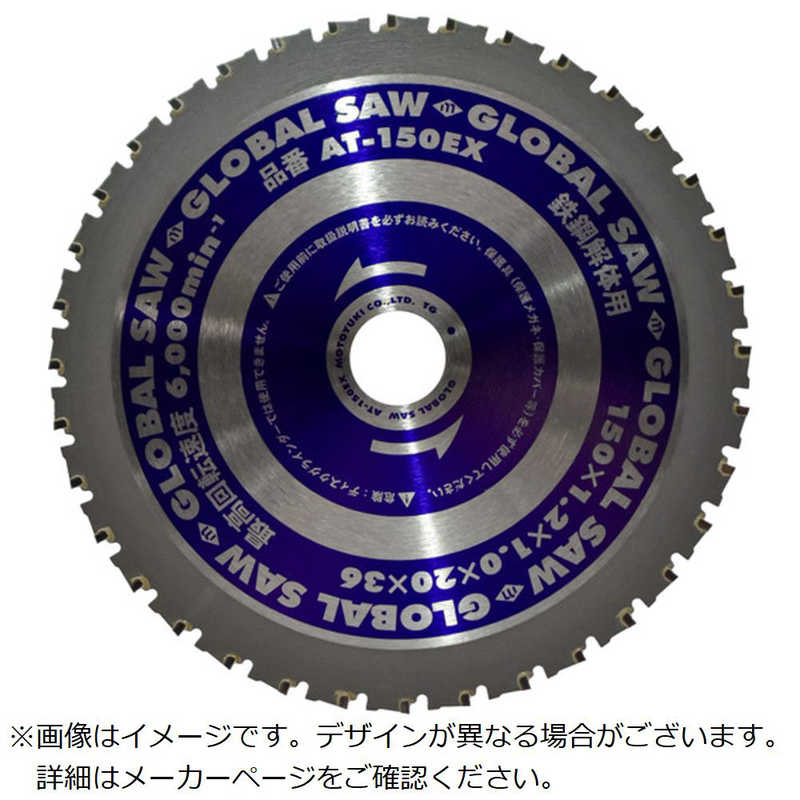モトユキ　グローバルソー鉄鋼解体用チップソー 150mm　AT150EX