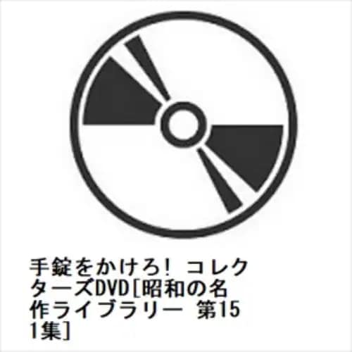 専用　昭和の名作ライブラリー 第151集 手錠をかけろ! コレクターズDVD Amazon.co.jp: 手錠をかけろ！ コレクターズDVD 【昭和の名作