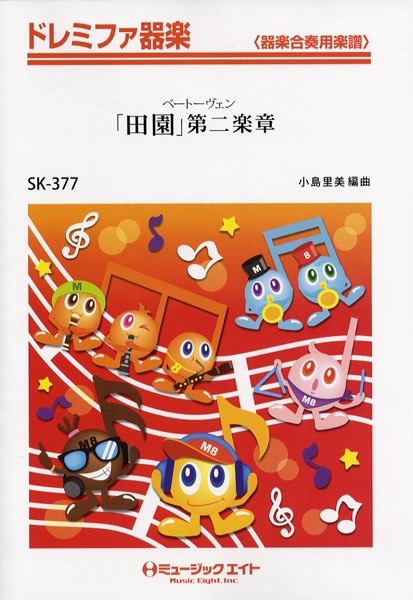 (お取り寄せ)(返品不可) SK-377 ドレミファ器楽 田園第二楽章／ベートーヴェンオンデ 5,264円