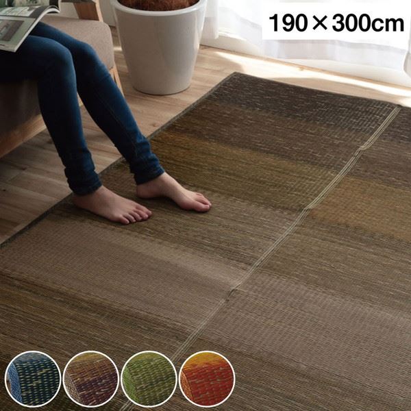 い草ラグ 花ござ カーペット 190x300cm グラデーション 裏張り 制菌 抗菌防臭 消臭 小林製薬 KOBA-GUARD