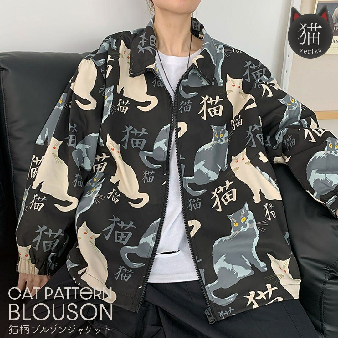 爆売れ中猫柄 服 猫 アウター ブルゾン ビックシルエット ネコ柄 ねこ柄 柄 ねこ ネコ ジャケット ブラック 黒 ビッグシルエット xl ジップアップタイプ フロントジップ ファ