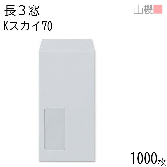[ケース販売] 山櫻 封筒 長3 窓付 中貼 A623 Kスカイ 紙厚70g 郵便枠ナシ 1,000枚 / セロ窓 A4三折用 カラークラフト 無地 郵便番号枠なし 00564156-1000