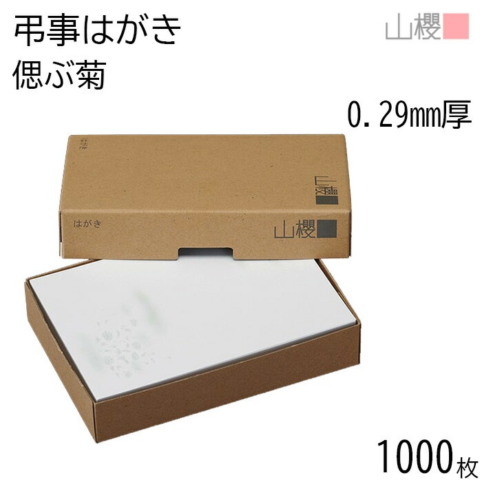 [まとめ売り] 山櫻 はがき 弔事はがき No.7175 偲ぶ菊 0.280mm厚 郵便枠入(グレー) 1,000枚 / 白 無地 00298391-1000