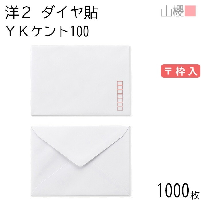 [ケース販売] 山櫻 封筒 洋2 ダイヤ貼 YKケントCoC 紙厚100g 郵便枠入 1,000枚 / 挨拶状用 A6用 白 無地 郵便番号枠あり 00402005-1000