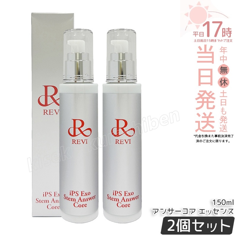 【2個セットREVI ルヴィ ST アンサーコア エッセンス 150ml iPS Exo Stem Answer Core 美容液 エクソソーム スキンケア 保湿美容液 ハリ ツヤ うるおい エクソソ