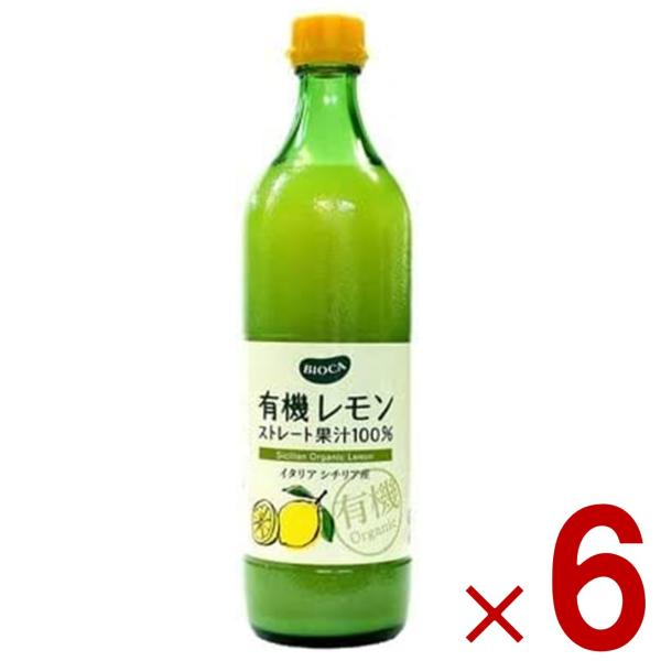 ビオカ 有機レモンストレート 有機 レモン ストレート 果汁100％ オーガニック 700ml 6本
