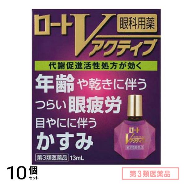 第３類医薬品 ロートVアクティブ 13mL 10個セット 9,613円