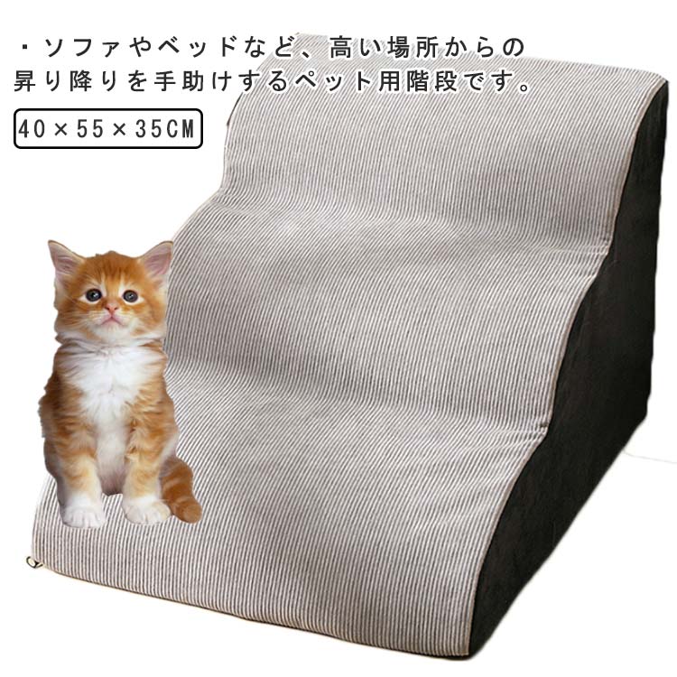 滑り止め 3段階 【メガ割 ファスナー ペット用品 介護用品 ゆるやかな傾斜が特徴 ドッグスロープ 室内 カバー洗濯可 ペット用階段 カバー取り外し 登り台 】ドッグステップ 階段 小型犬用