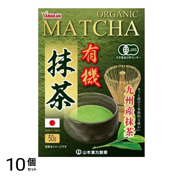 九州産 有機抹茶 オーガニックマッチャ 50g 10個セット