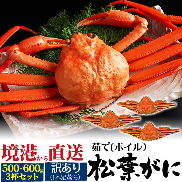 3杯セット 訳あり 足取れ 松葉蟹 釜茹で ボイル 500g～600gx3杯 極上 国産 ゆで 蟹 松葉ガニ 松葉かに まつばがに 姿 アウトレット 水揚げ漁港直送 冷蔵便配送