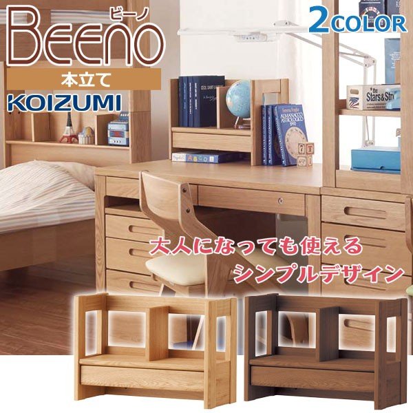コイズミ 学習デスク ブックラック 学習机用ラック 本立て 本棚 ビーノ BDA-081 -181