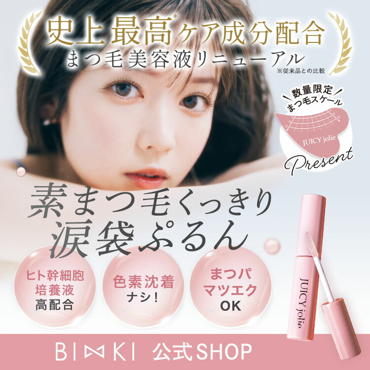 【新品未開封2本】Bizikiジューシージョリーまつ毛美容液 ジューシージョリー（まつ毛専用美容液）| BIZKI.STORE（ビズキ