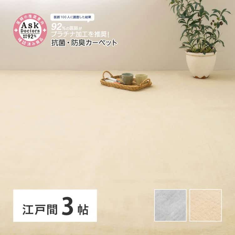 お医者さんがすすめる AskDoctors アスクドクターズ 抗菌プラチナ加工カーペット 江戸間 3帖 3畳 抗菌 防臭 防カビ 抗ウイルス 消臭 タフトカーペット 敷き詰めカーペット ラグマット 萩