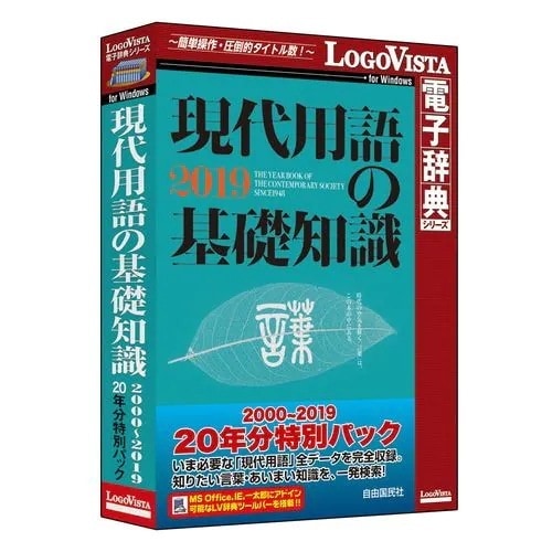 ロゴヴィスタ　現代用語の基礎知識 2000-2019 20年分特別パック　LVDJY20190WV0