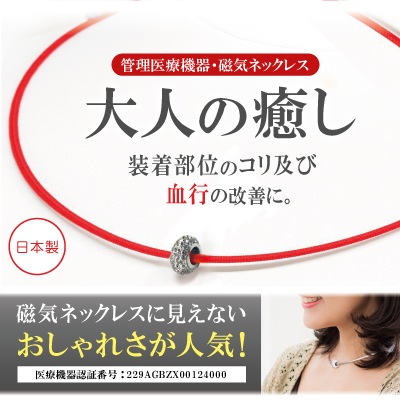 磁気ネックレス 大人の癒し 磁気ネックレス 医療 女性用 おしゃれ 肩コリ 血行改善 冷え性 グッズ アクセサリーとして使えるお洒落な磁気ネックレス s