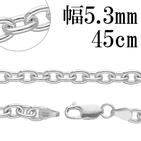 送料無料 シルバーあずきチェーン 幅約5.3mm 45cm シルバー925 ネックレス
