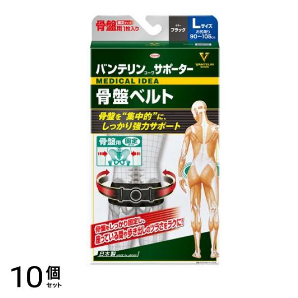 コーワサポーター骨盤ベルト 固定タイプ ブラック Lサイズ 1枚入 10個セット
