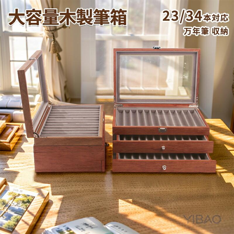 ペンケース 大容量 木製筆箱 万年筆 収納 ボールペンケース23本対応 34本対応 筆袋 固定位置 万年筆入れ ケース 貴重な万年筆収納 小物入れ 高校生 ひっかき防止