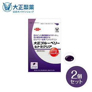 【公式】大正製薬 大正ブルーベリーヒトミクリア 2袋セット 機能性表示食品 サプリ